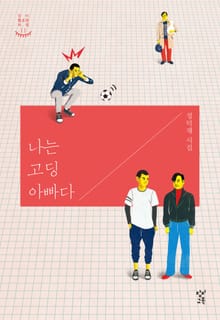 나는 고딩 아빠다