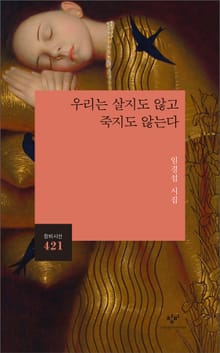 우리는 살지도 않고 죽지도 않는다