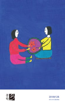 문학3 2018년 2호