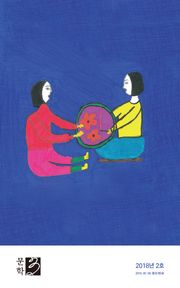문학3 2018년 2호
