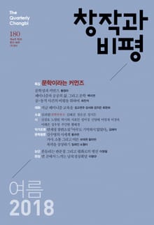 창작과비평 180호(2018년 여름호)