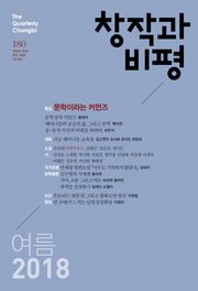 창작과비평 180호(2018년 여름호)