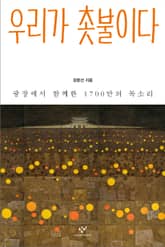 우리가 촛불이다 표지 이미지