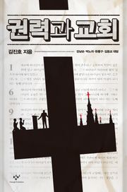 권력과 교회