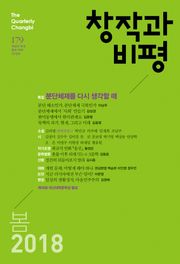 창작과비평 179호(2018년 봄)