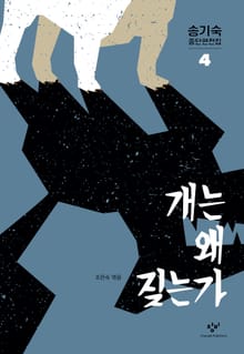 개는 왜 짖는가