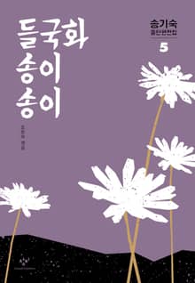 들국화 송이송이