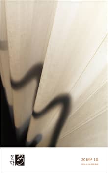 문학3 2018년 1호