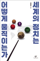 세계의 정치는 어떻게 움직이는가 표지 이미지