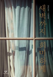 새벽까지 희미하게