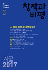 창작과비평 178호(2017년 겨울호) 표지 이미지