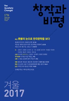 창작과비평 178호(2017년 겨울호)