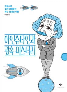 아인슈타인과 광속 미스터리