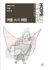어둠 속의 희망 표지 이미지