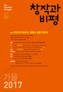 창작과비평 177호(2017년 가을호)