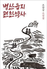 병산읍지 편찬약사 표지 이미지