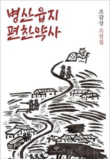 병산읍지 편찬약사