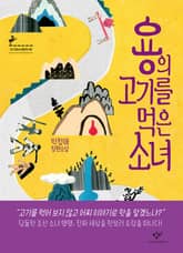 용의 고기를 먹은 소녀 표지 이미지