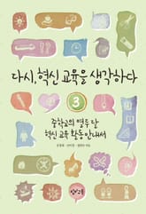 다시, 혁신 교육을 생각하다 3 표지 이미지