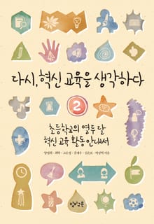 다시, 혁신 교육을 생각하다 2