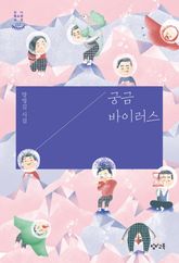 궁금 바이러스 표지 이미지