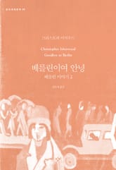 베를린이여 안녕 표지 이미지