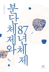 분단체제와 87년체제 표지 이미지