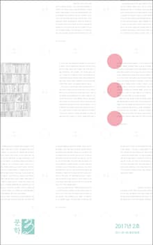 문학3 2017년 2호