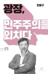 광장, 민주주의를 외치다 표지 이미지