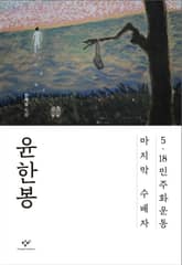 윤한봉 표지 이미지