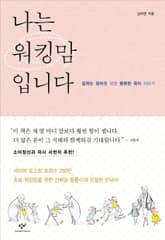 나는 워킹맘입니다 표지 이미지