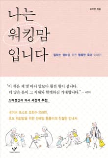 나는 워킹맘입니다