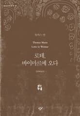 로테, 바이마르에 오다 표지 이미지