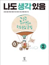 나도 생각 있음 표지 이미지