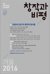 창작과비평 174호(2016년 겨울호) 표지 이미지