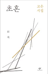 초혼 표지 이미지