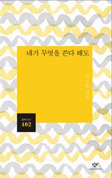 내가 무엇을 쓴다 해도