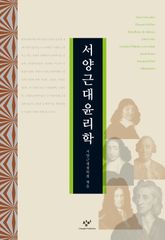 서양근대윤리학 표지 이미지