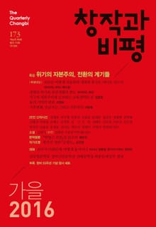 창작과비평 173호(2016년 가을호)