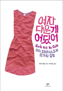 여자다운 게 어딨어