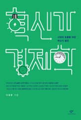 혁신가 경제학 표지 이미지