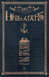 바람의 사자들 표지 이미지