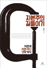 자본주의 길들이기 표지 이미지