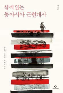 개정판 | 함께 읽는 동아시아 근현대사