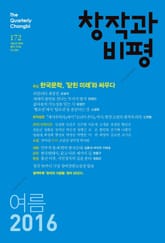 창작과비평 172호(2016년 여름호) 표지 이미지