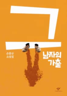 그 남자의 가출