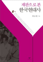 재판으로 본 한국현대사 표지 이미지