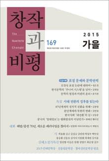 창작과비평 169호(2015년 가을호)