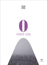 0 이하의 날들 : 김사과 산문집 표지 이미지