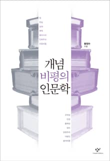 개념 비평의 인문학